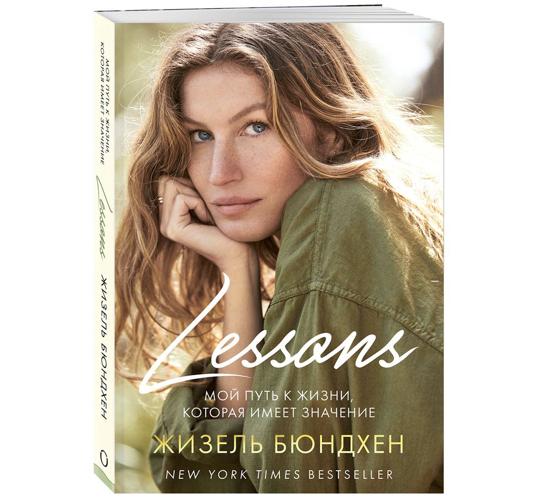 Книга Жизель Бюндхен «Lessons. Мой путь к жизни, которая имеет значение»
