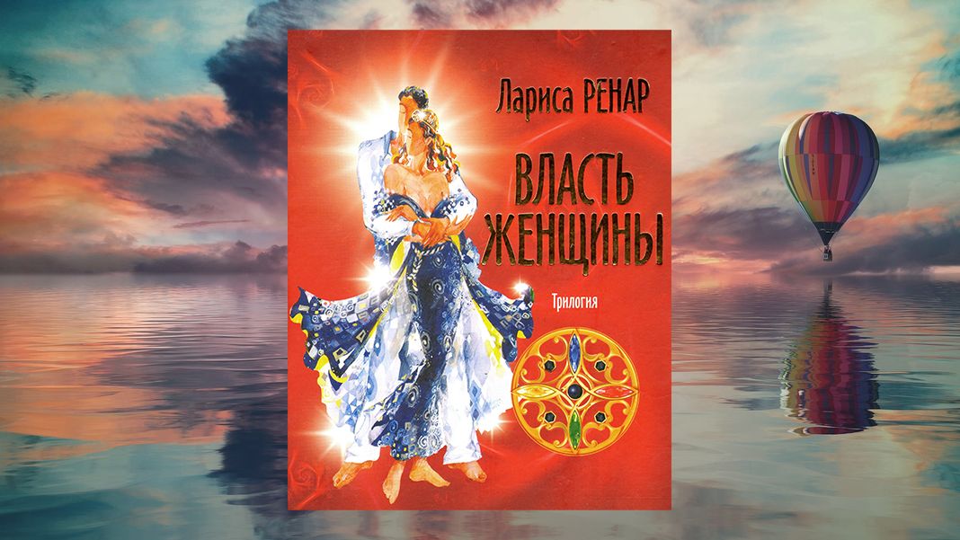 «Власть Женщины», Лариса Ренар Лариса Ренар «Власть Женщины»