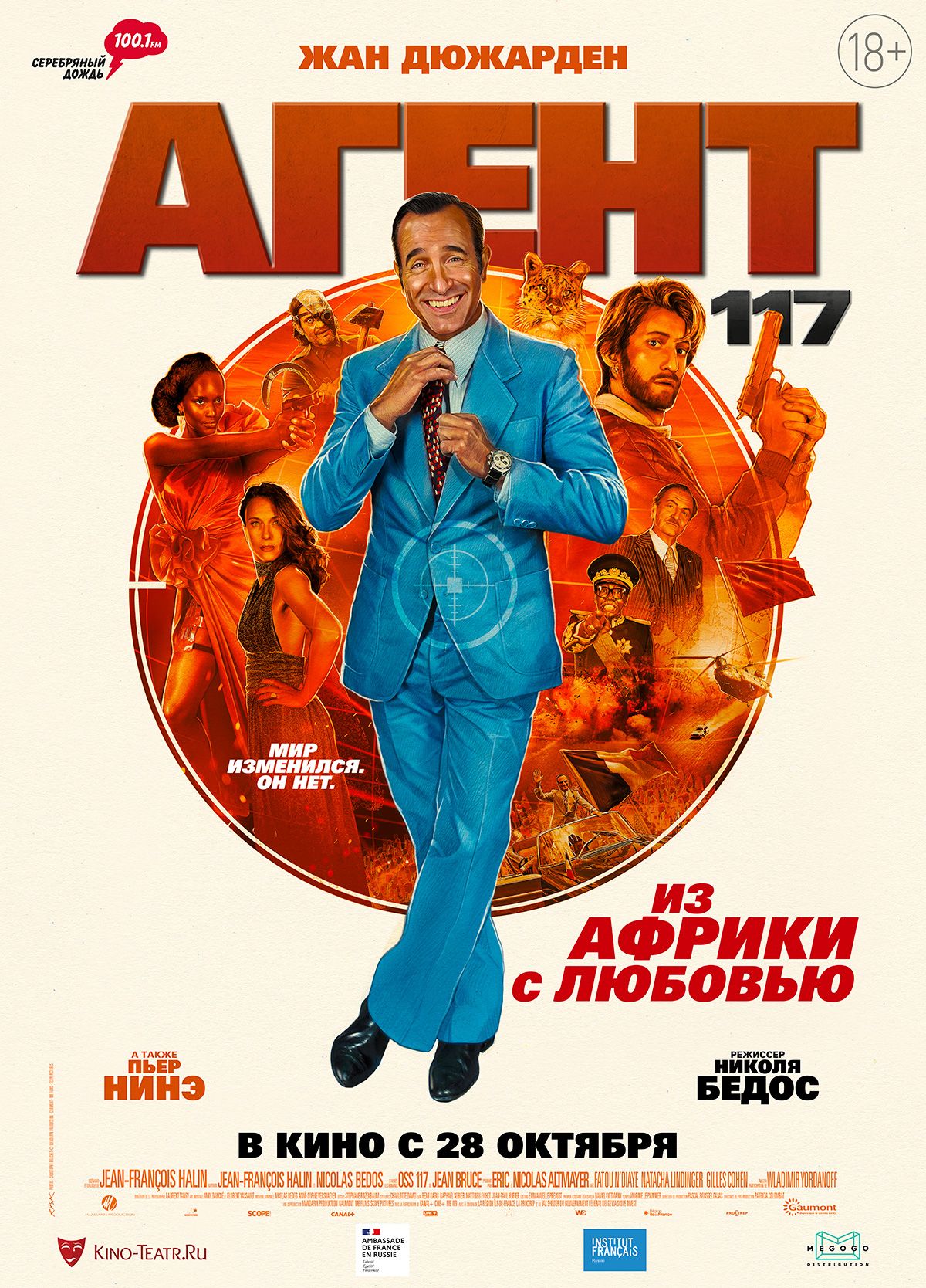 Фильм «Агент 117. Из Африки с любовью»