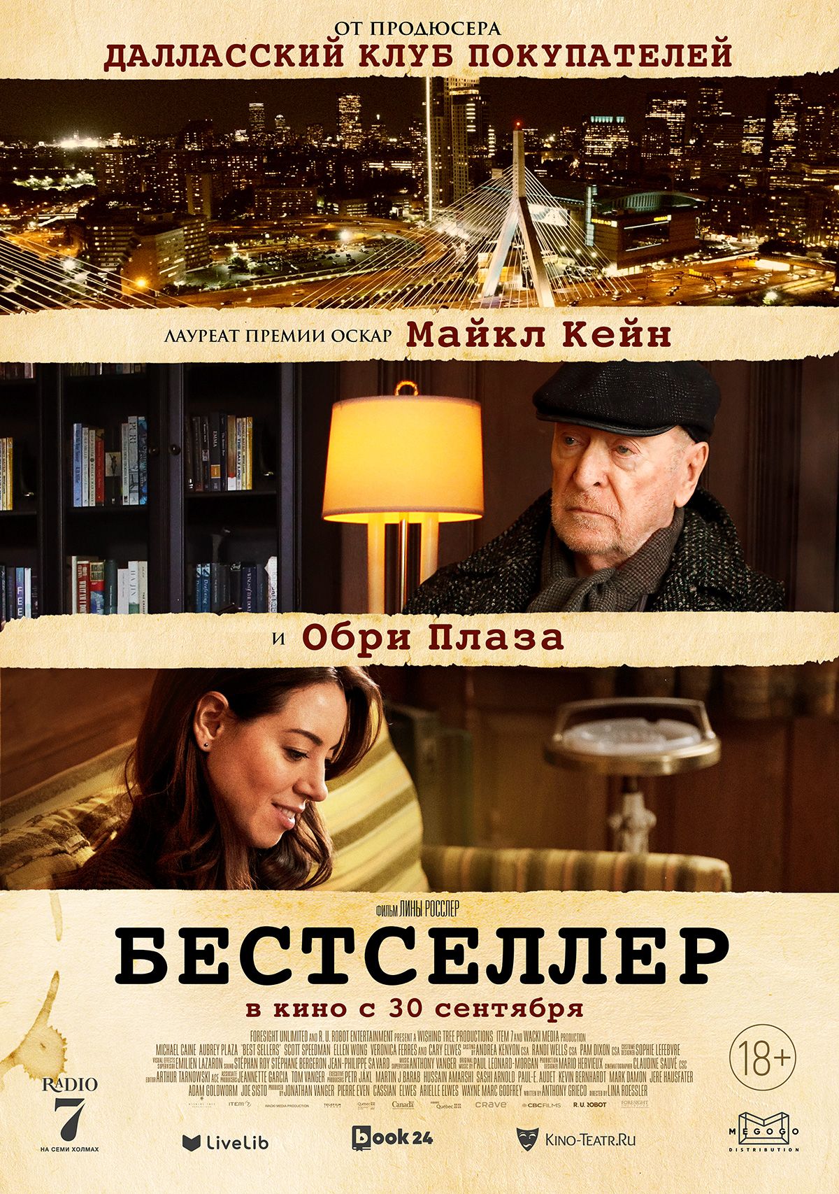 Фильм «Бестселлер»