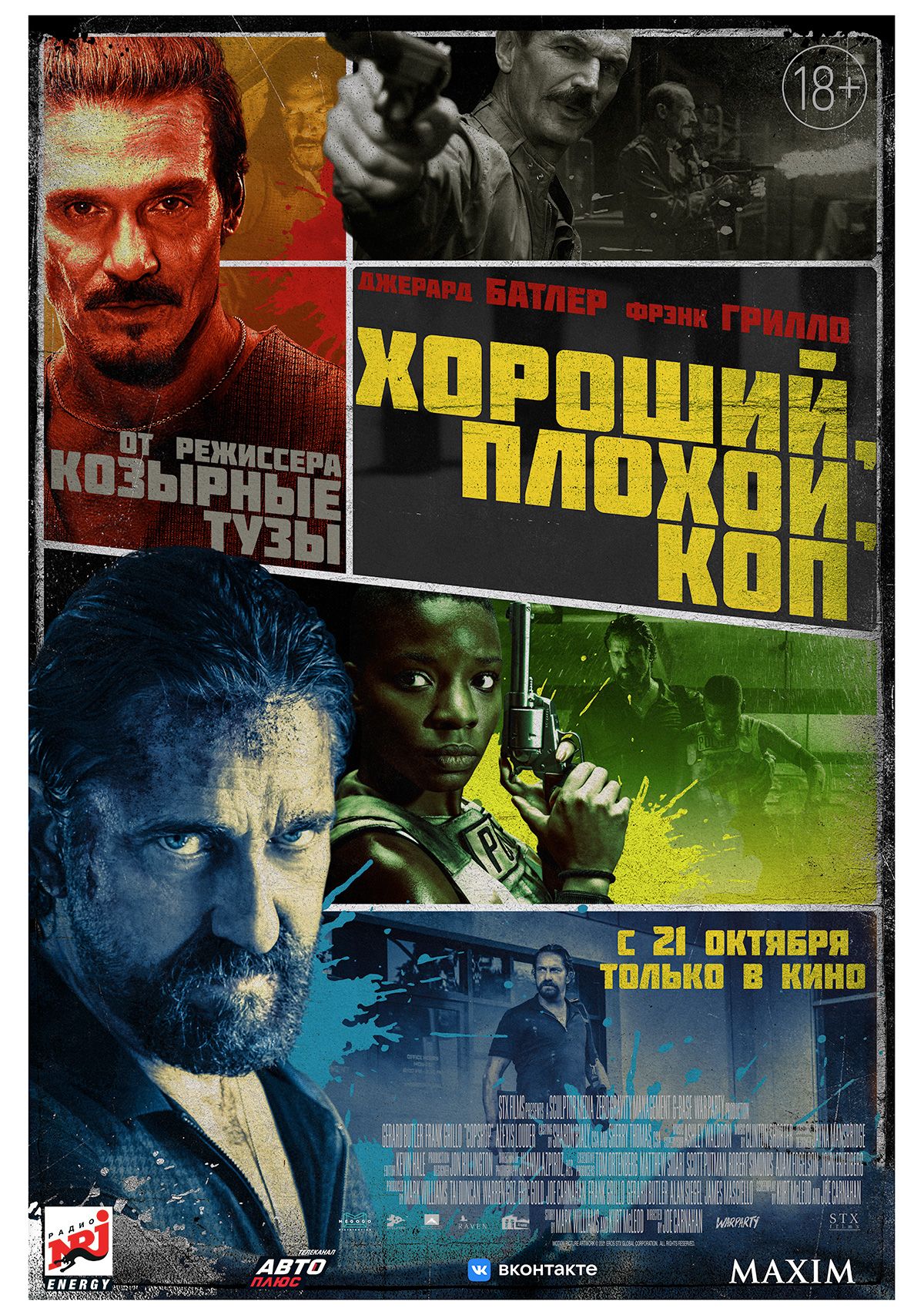 Фильм «Хороший, плохой, коп»