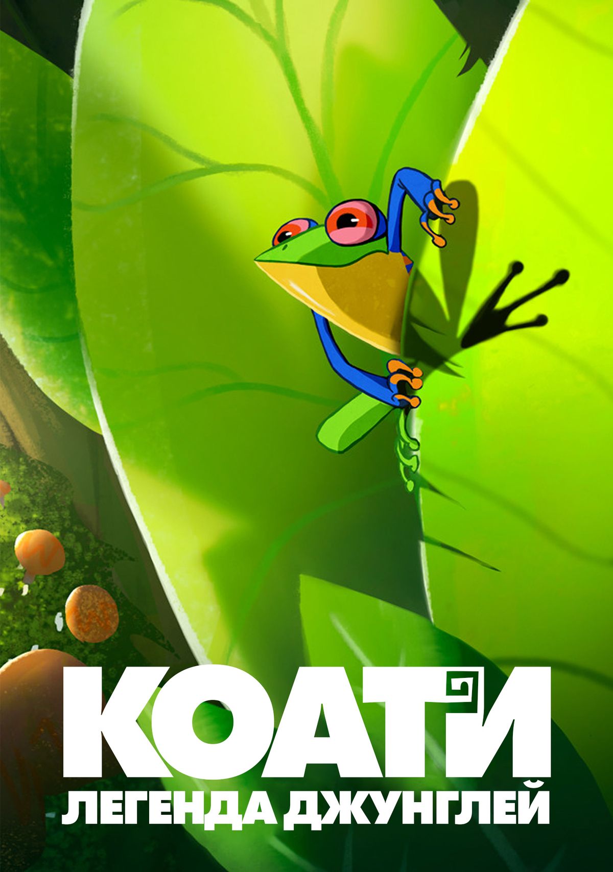 Фильм «Коати. Легенда Джунглей»