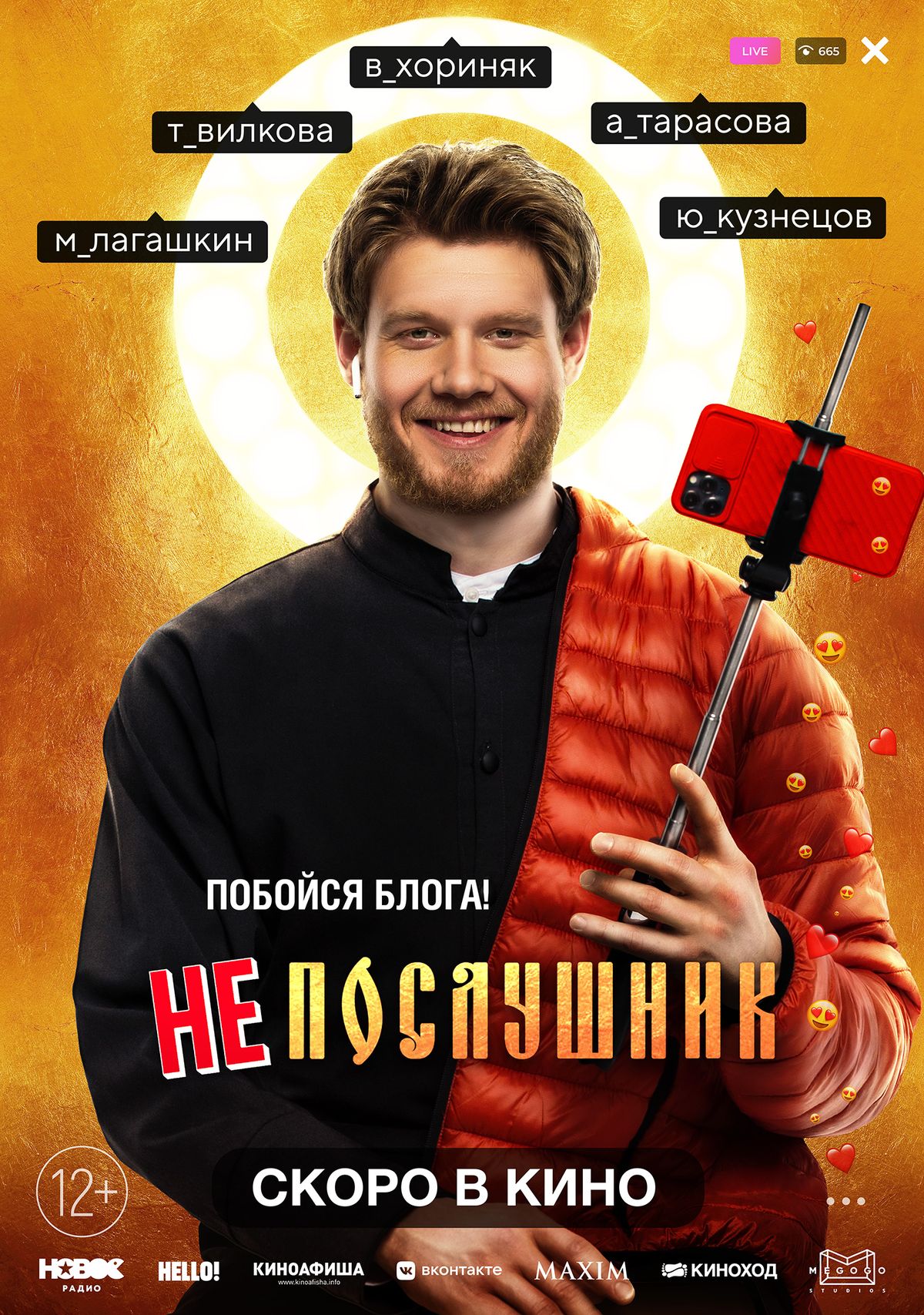 Фильм «Непослушник»