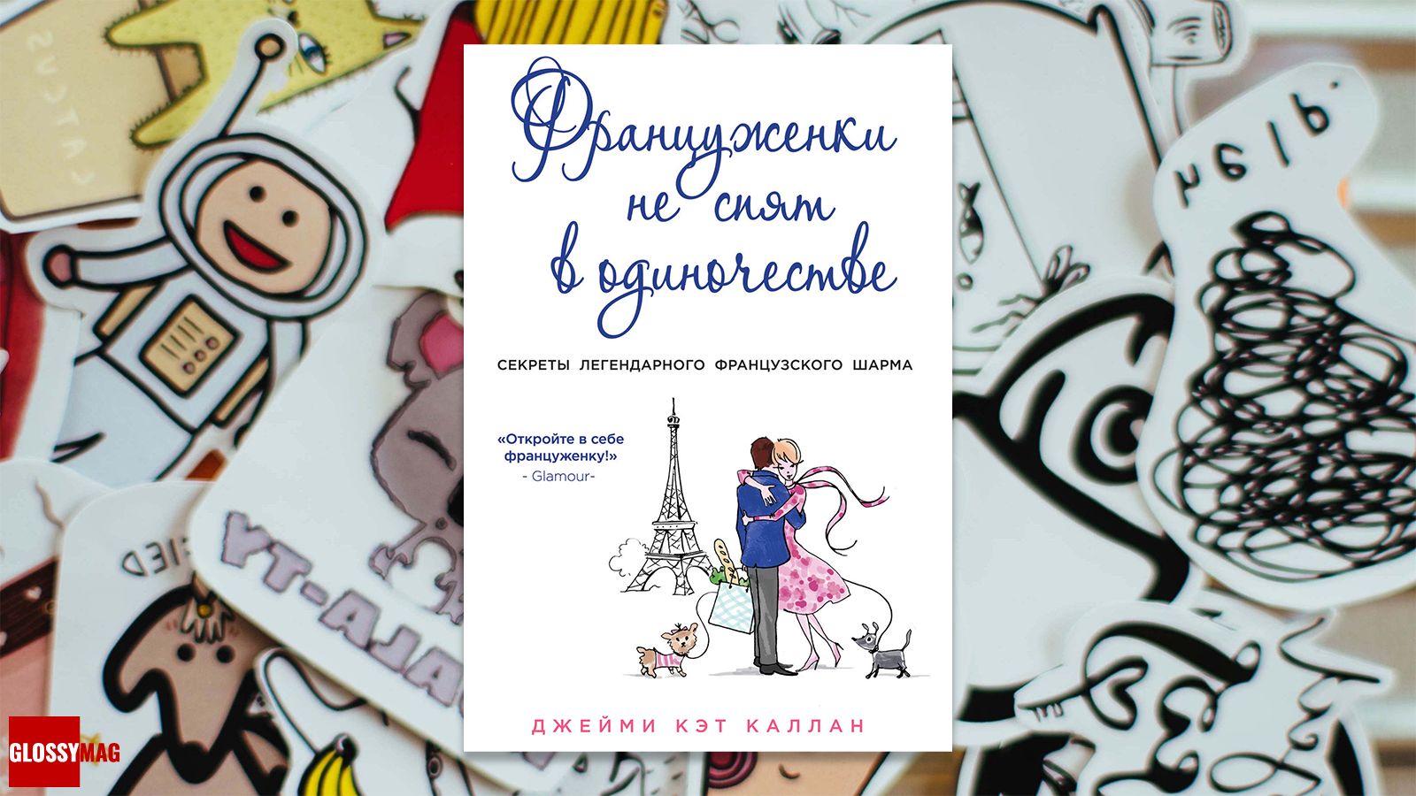 «Француженки не спят в одиночестве», Джейми Кэт Каллан