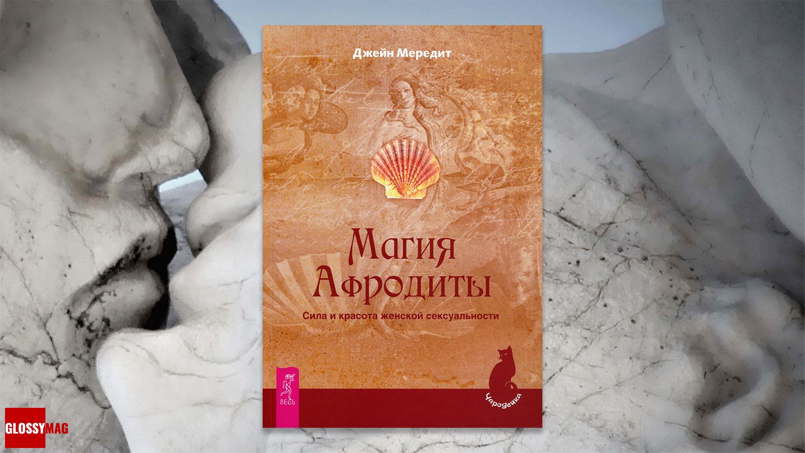 «Магия Афродиты. Сила и красота женской сексуальности», Мередит Джейн