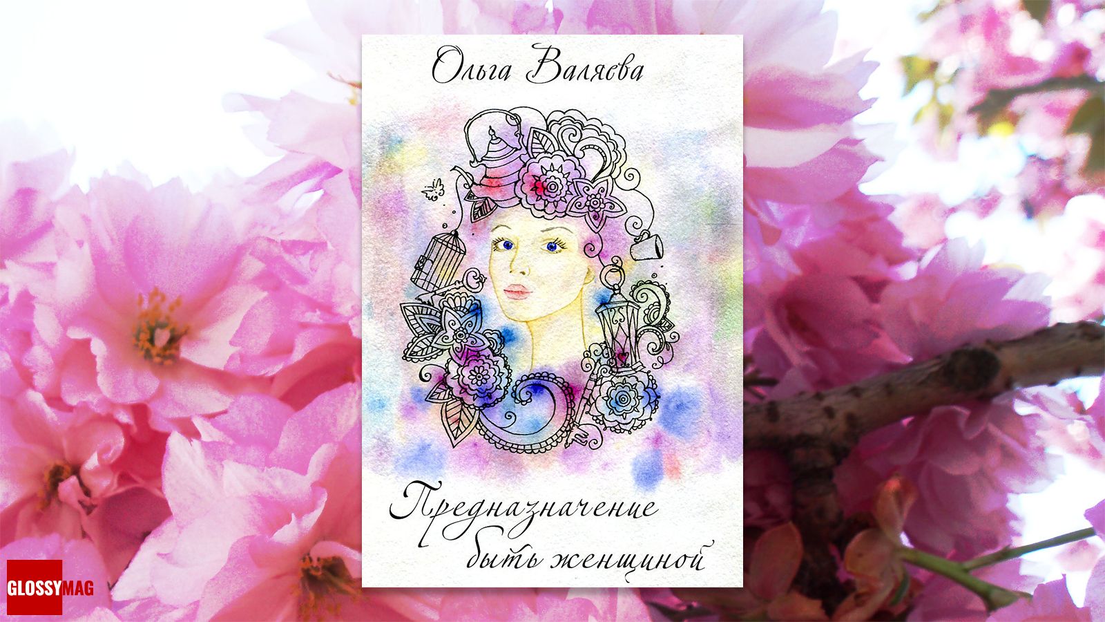 «Предназначение быть женщиной», Ольга Валяева