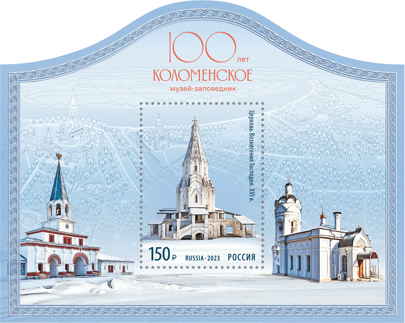 К столетию музея-заповедника «Коломенское» выпущена марка с изображением церкви Вознесения Господня, фото 1 К столетию музея-заповедника «Коломенское» выпущена марка, фото 1