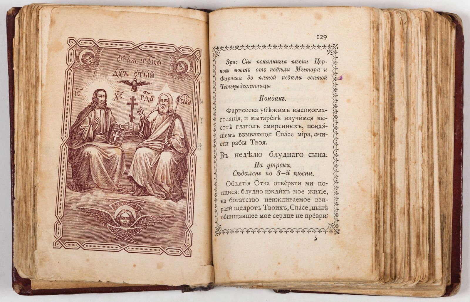 Хромолитография «Святая Троица» из книги Молитвослов. Москва, Синодальная типография, 1897 г.