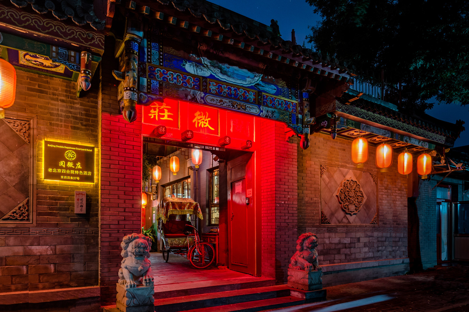 Путешествие в Пекин: отель Double Happiness Courtyard Hotel Beijing